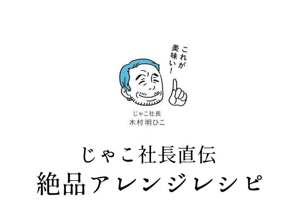 じゃこ社長アレンジレシピ