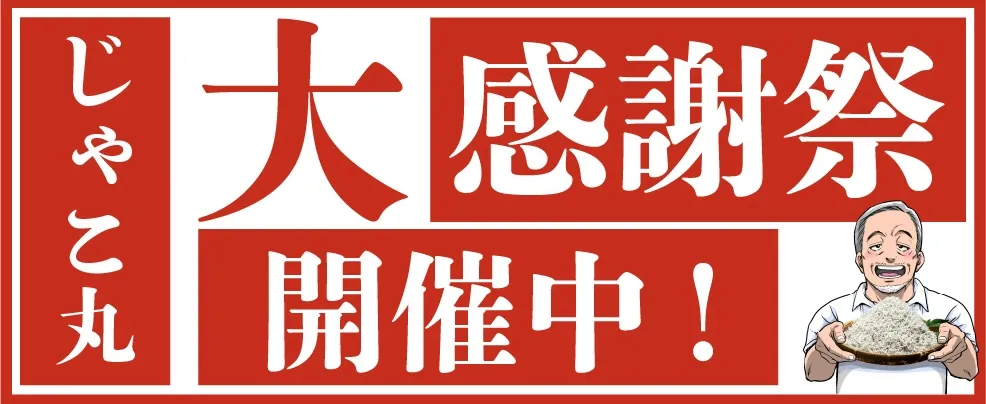 じゃこ丸大感謝祭