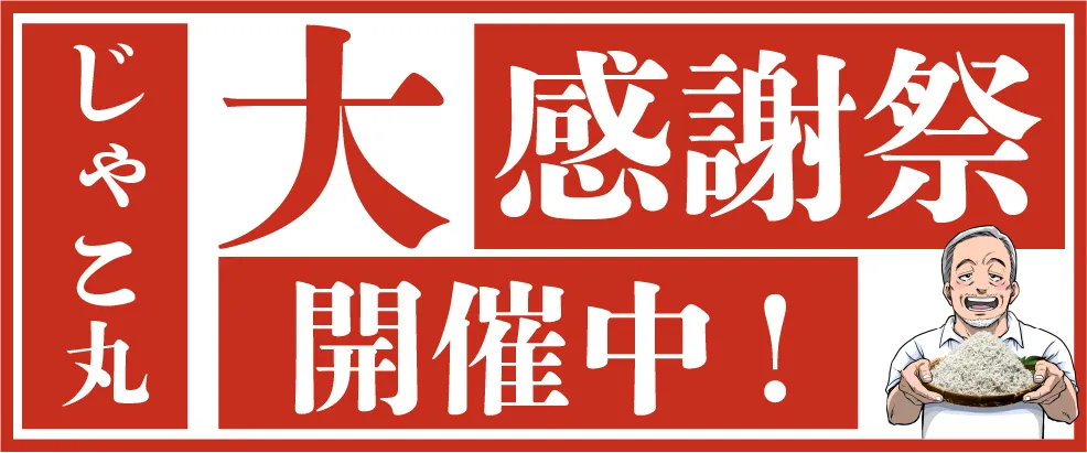 じゃこ丸大感謝祭