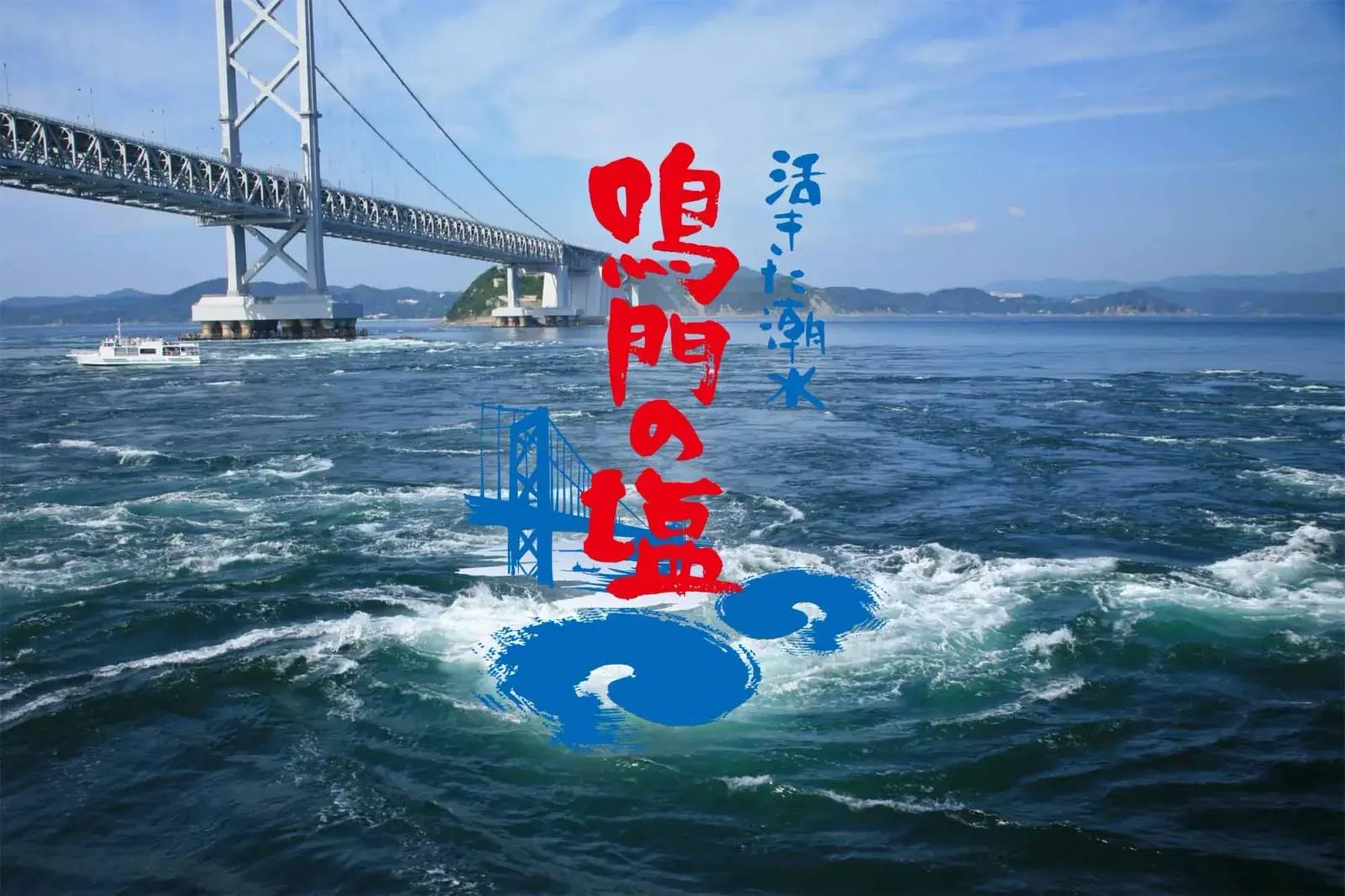 鳴門のうず塩